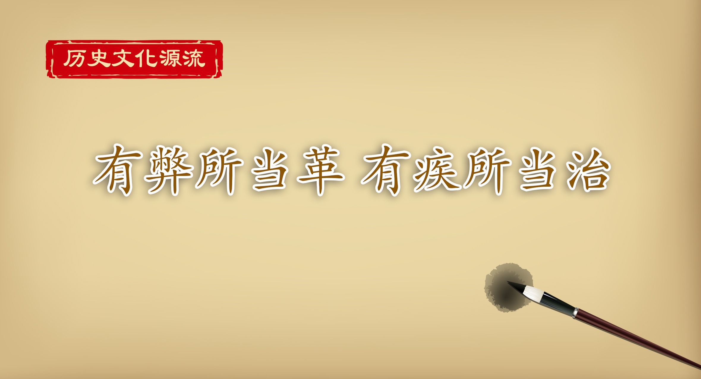 历史文化源流丨有弊所当革 有疾所当治